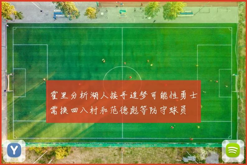 霍里分析湖人接手追梦可能性勇士需换回八村和范德彪等防守球员