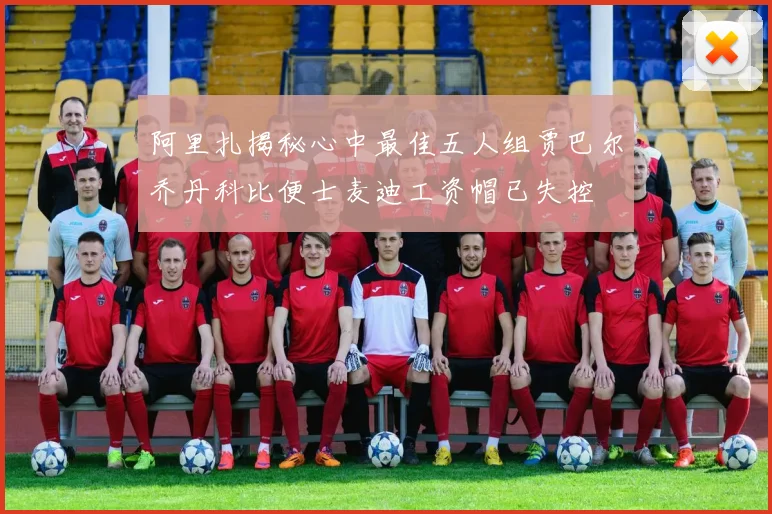 阿里扎揭秘心中最佳五人组贾巴尔乔丹科比便士麦迪工资帽已失控