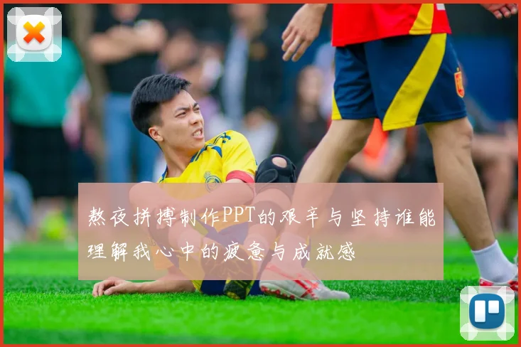 熬夜拼搏制作PPT的艰辛与坚持谁能理解我心中的疲惫与成就感