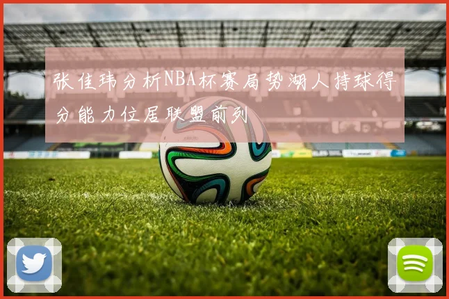 张佳玮分析NBA杯赛局势湖人持球得分能力位居联盟前列