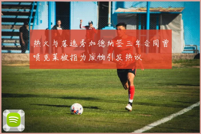 热火与落选秀加德纳签三年合同曾喷克莱被指为废物引发热议