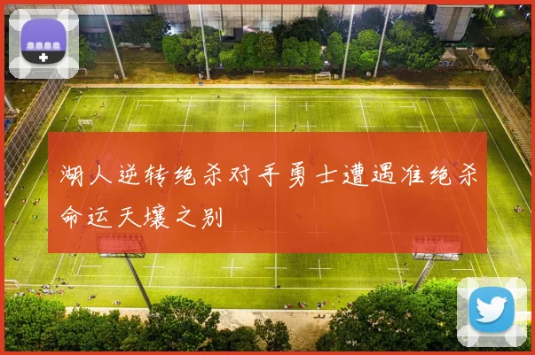 湖人逆转绝杀对手勇士遭遇准绝杀命运天壤之别
