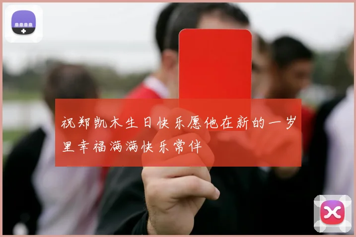 祝郑凯木生日快乐愿他在新的一岁里幸福满满快乐常伴