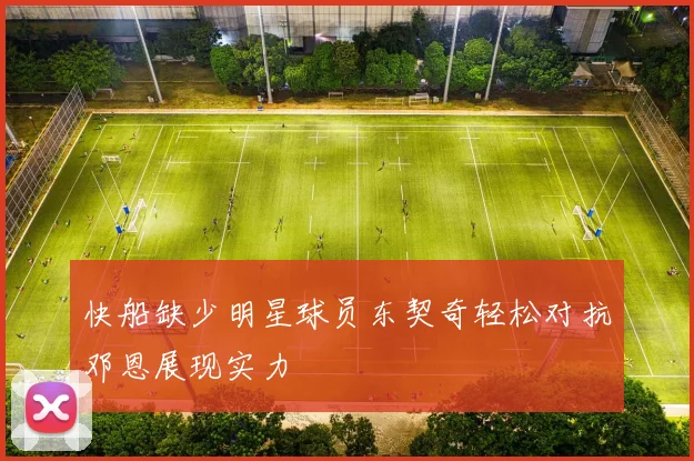 快船缺少明星球员东契奇轻松对抗邓恩展现实力